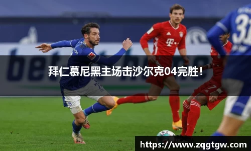 拜仁慕尼黑主场击沙尔克04完胜！