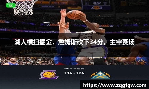 湖人横扫掘金，詹姆斯砍下34分，主宰赛场