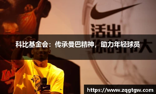 科比基金会：传承曼巴精神，助力年轻球员