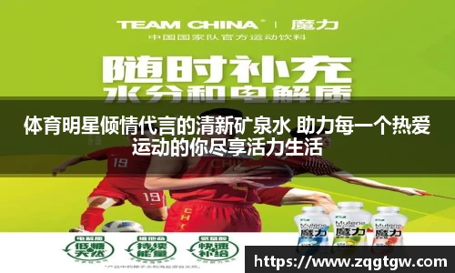 体育明星倾情代言的清新矿泉水 助力每一个热爱运动的你尽享活力生活