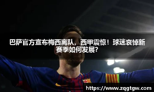 巴萨官方宣布梅西离队，西甲震惊！球迷哀悼新赛季如何发展？