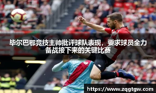 毕尔巴鄂竞技主帅批评球队表现，要求球员全力备战接下来的关键比赛