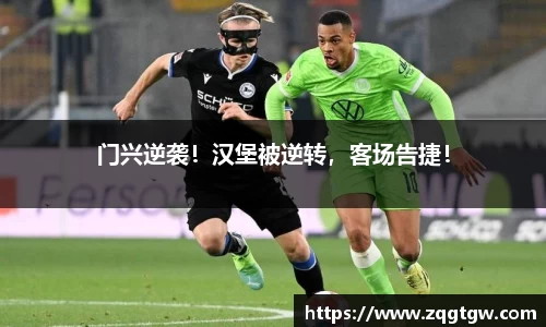 门兴逆袭！汉堡被逆转，客场告捷！