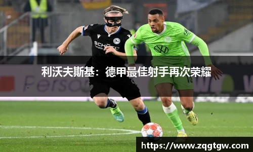 利沃夫斯基：德甲最佳射手再次荣耀