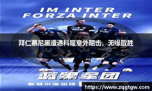 拜仁慕尼黑遭遇科隆意外阻击，无缘取胜