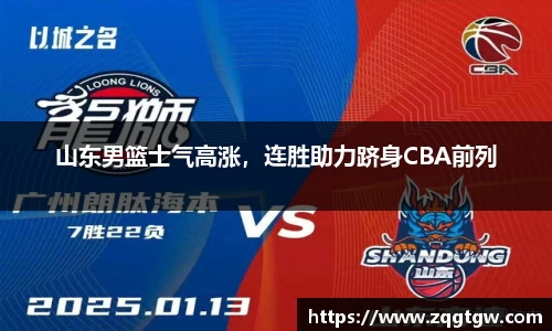 山东男篮士气高涨，连胜助力跻身CBA前列