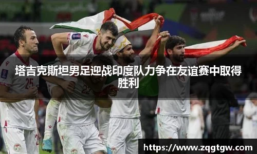 塔吉克斯坦男足迎战印度队力争在友谊赛中取得胜利
