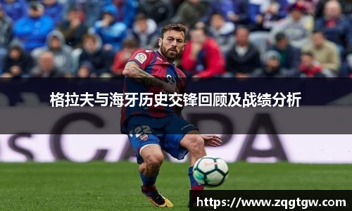 格拉夫与海牙历史交锋回顾及战绩分析