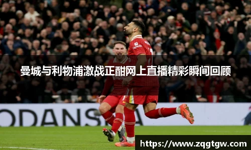 曼城与利物浦激战正酣网上直播精彩瞬间回顾