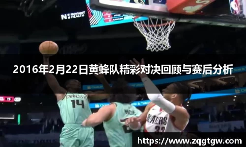 2016年2月22日黄蜂队精彩对决回顾与赛后分析