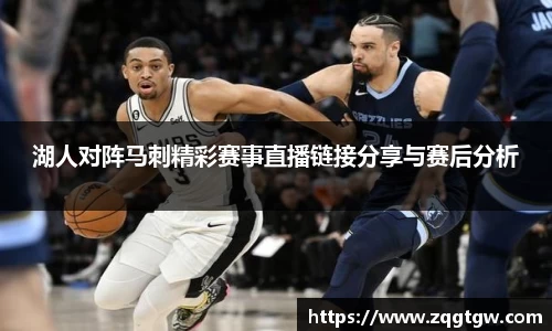 湖人对阵马刺精彩赛事直播链接分享与赛后分析