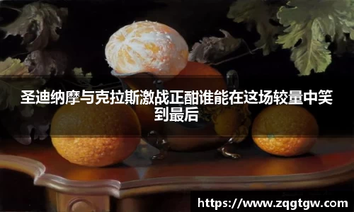 圣迪纳摩与克拉斯激战正酣谁能在这场较量中笑到最后