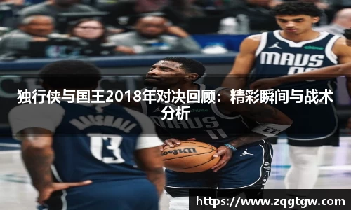 独行侠与国王2018年对决回顾：精彩瞬间与战术分析