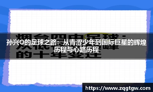 孙兴O的足球之路：从青涩少年到国际巨星的辉煌历程与心路历程